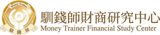 馴錢師財商研究中心